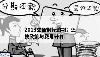 交通银行逾期费用怎么计算，详解交通银行逾期费用计算  