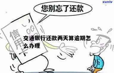 交通银行逾期2年，无法一次性还款，怎样解决？