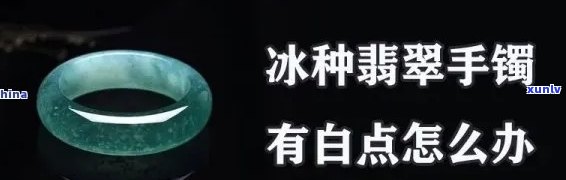 冰种危料翡翠有白色的吗，冰种危料翡翠是否会有白色存在？探讨其可能性