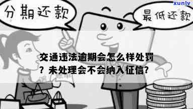 交通违规逾期未解决怎么办？罚款规定及解决流程全解析