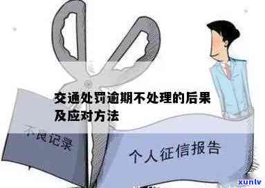 逾期交通违法表现不接受解决会有何结果？