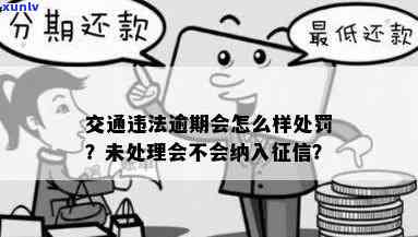 逾期交通违法表现不接受解决会有何结果？