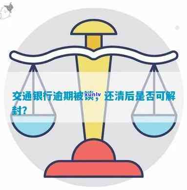 交通银行逾期封卡后还清能否解封？