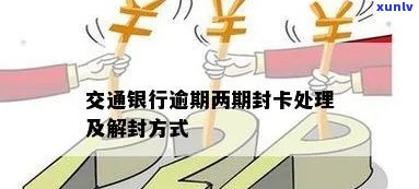 交通银行逾期解封-交通银行逾期解封流程