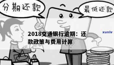 交通银行逾期还款政策全解析：最新规定与操作指南