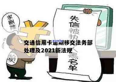 详解2021年交通信用卡逾期新法规