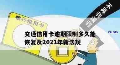 详解2021年交通信用卡逾期新法规