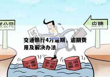 交通银行累计逾期解决方案：怎样解决？