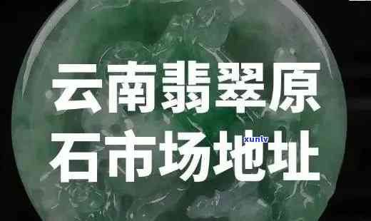 翡翠货源厂家直供什么地方好些，寻找优质翡翠货源？厂家直供的好地方在这里！