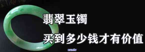 便宜翡翠玉镯能买吗，探讨：便宜的翡翠玉镯是否值得购买？