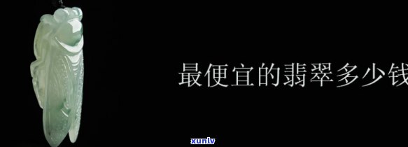 便宜翡翠玉石值钱吗，探讨廉价翡翠玉石的价值：它们真的值钱吗？