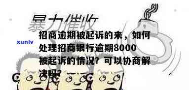 招商8000逾期-招商8000逾期多久会起诉