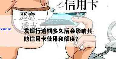 发银行逾期多久会作用其他信用卡？额度和采用会受何作用？