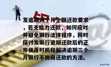 发银行逾期两个月以上,请求全额还款，发银行：逾期两个月以上，需全额还款！