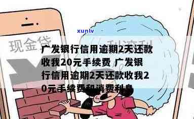 发银行信用逾期2天还款收我20元手续费，发银行：逾期两天还款将收取20元手续费