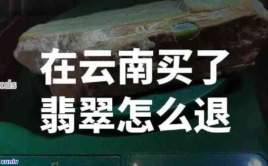 云南翡翠售后,直接送货上门，便捷服务！云南翡翠售后，免费送货上门！