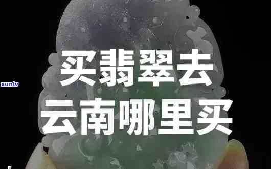 云南翡翠售后打三折是真的吗，【真相揭示】云南翡翠售后打三折，这是真的吗？