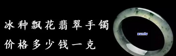 冰种翡翠更低价格是多少？一克、一条分别多少钱？