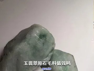 便宜翡翠毛料值钱吗？探讨其价值与价格