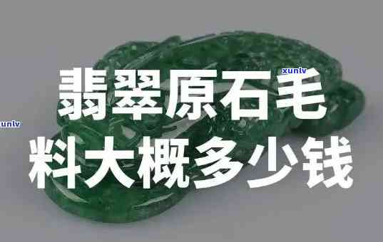 便宜翡翠毛料-便宜翡翠毛料有哪些