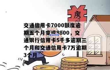 交通信用卡7000额度逾期五个月变成8800，逾期五个月，交通信用卡额度从7000元飙升至8800元！