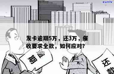 发卡逾期5万了,还了3万,说要还全款，逾期5万发卡，还了3万仍被请求还全款？怎样应对