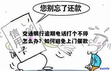 交通逾期5天催款  ：怎样应对上门？