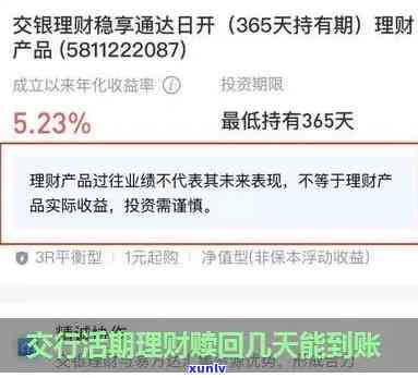 交通银行理财到期：资金多久到账？怎样赎回？
