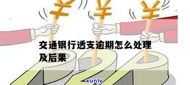 交通银行理财逾期-交通银行理财逾期怎么办