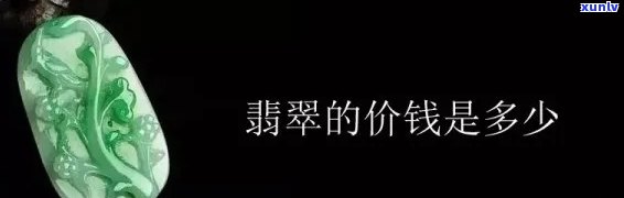 便宜翡翠批发多少钱，批发价揭秘：便宜翡翠多少钱能买到？