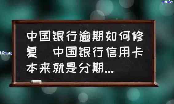 中国银行逾期一周-中国银行逾期一周会怎么样