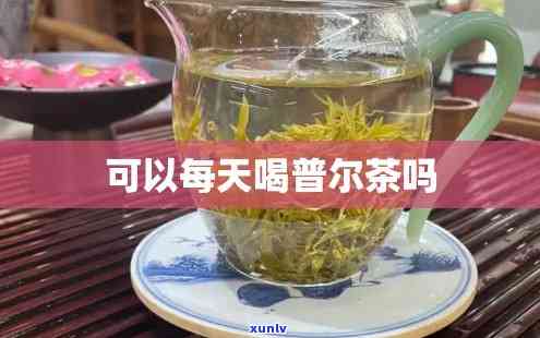 浦尔茶的功效与作用-浦尔茶的功效与作用及禁忌