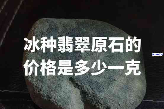 冰种原石2公斤价格：单个、每吨多少钱？