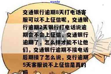 交通银行逾期2天：银行是不是会打  说逾期是不是会上？