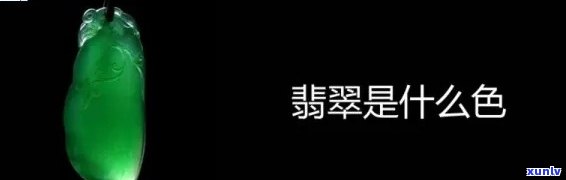 翡翠成色，揭秘翡翠成色的秘密：如何判断翡翠的品质和价值？