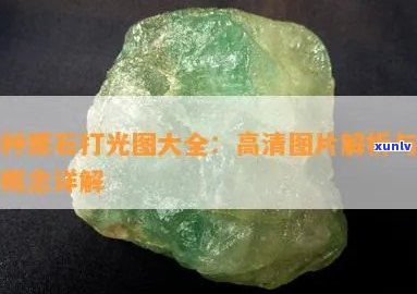 冰种原石打光图大全高清