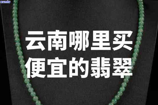 云南翡翠在哪进货，云南翡翠的进货渠道在哪里？