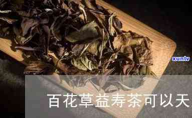 百草益寿茶的副作用和禁忌全解析