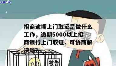 招商逾期5000会上门吗？真相揭秘