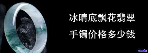 冰晴飘花手镯价格：市场行情及精美图片全览