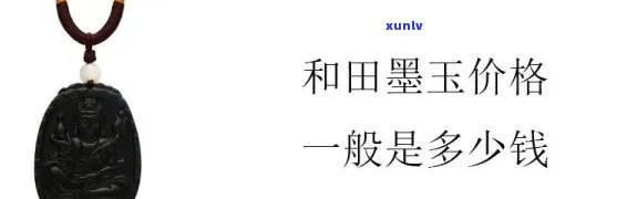 探究黑玉价格：最新行情、走势分析