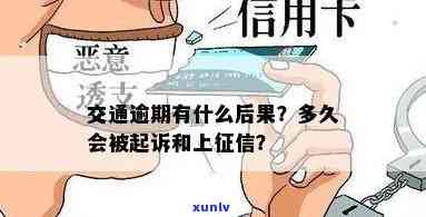 交通逾期上报-交通逾期上报有影响吗