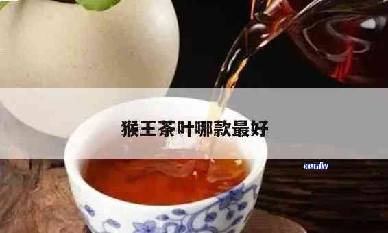 猴王茶的功效与作用及禁忌，探秘猴王茶：功效、作用与使用禁忌全解析