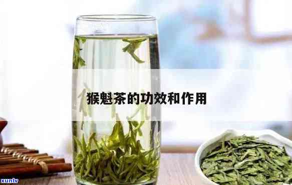 猴王茶的功效与作用是什么？详解其保健功效与饮用 *** 