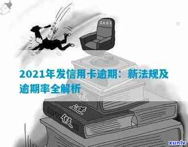 2021年发信用卡逾期：新法规与逾期率全解析