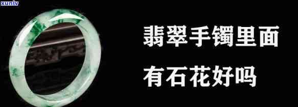 什么是翡翠玉镯的石花，揭秘翡翠玉镯中的神秘“石花”现象