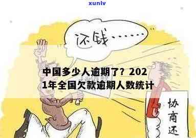 2021中国有多少人逾期，2021年中国逾期人口数量惊人！