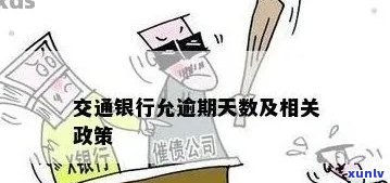 交通银行欠钱逾期-交通银行欠钱逾期会怎么样