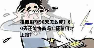 信用卡逾期显示已履行，当前逾期1到90天账户欠款