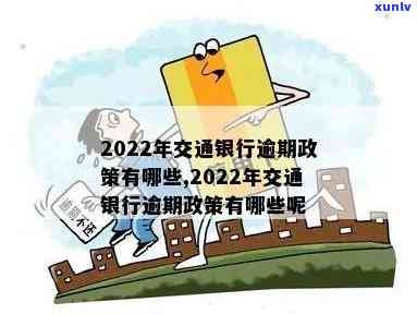 交通银行逾期政策最新消息，权威发布：交通银行逾期政策最新动态